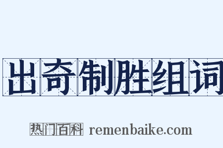 出奇制胜组词是什么意思的图片